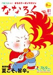 「ななろく」vol.81　発行中！