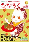 「ななろく」Vol.86発行中！