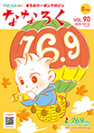 「ななろく」 Vol.90 発行中!